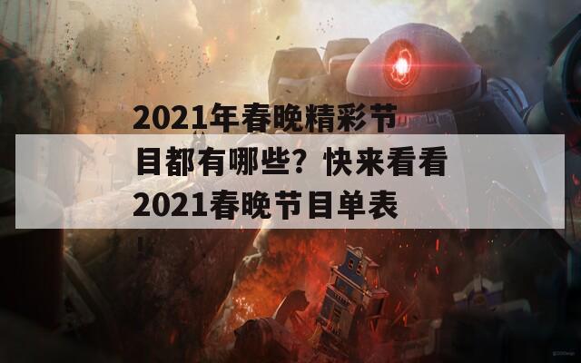 2021年春晚精彩节目都有哪些？快来看看2021春晚节目单表！