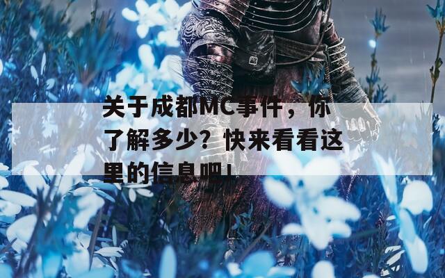 关于成都MC事件，你了解多少？快来看看这里的信息吧！