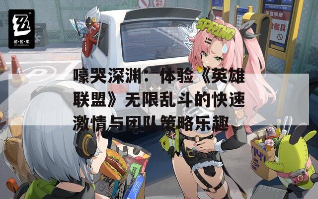 嚎哭深渊：体验《英雄联盟》无限乱斗的快速激情与团队策略乐趣