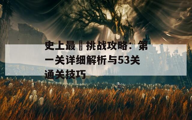 史上最囧挑战攻略：第一关详细解析与53关通关技巧