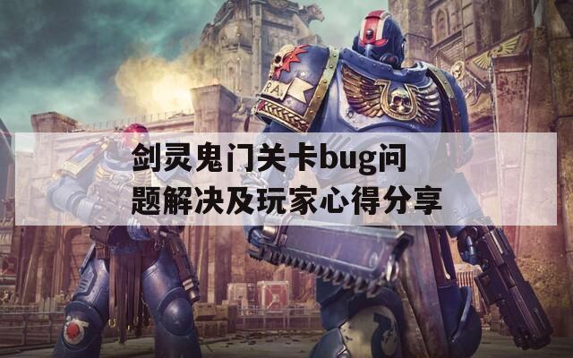 剑灵鬼门关卡bug问题解决及玩家心得分享