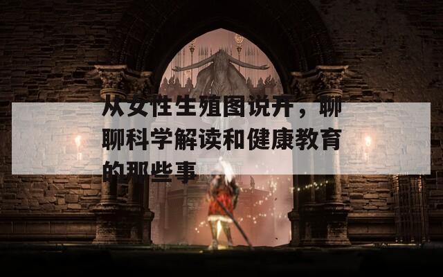 从女性生殖图说开，聊聊科学解读和健康教育的那些事