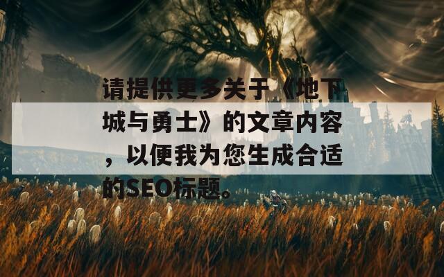 请提供更多关于《地下城与勇士》的文章内容，以便我为您生成合适的SEO标题。