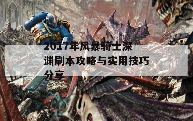 2017年风暴骑士深渊刷本攻略与实用技巧分享