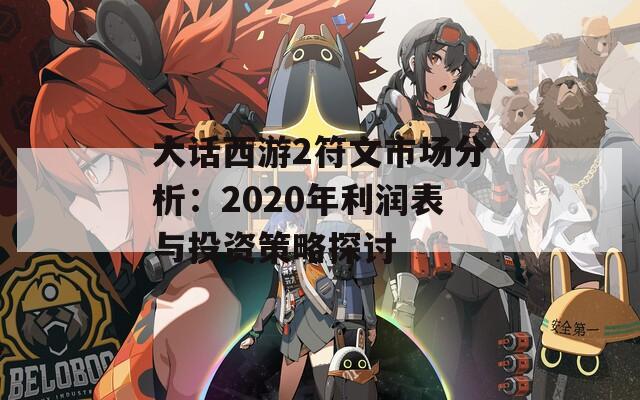 大话西游2符文市场分析：2020年利润表与投资策略探讨