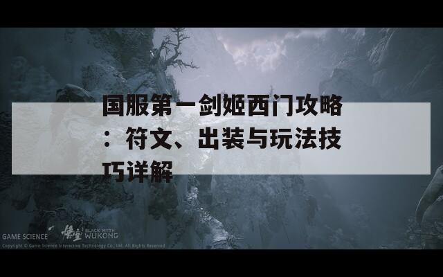 国服第一剑姬西门攻略：符文、出装与玩法技巧详解