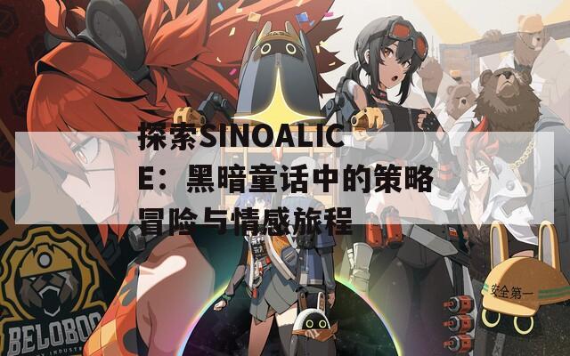 探索SINOALICE：黑暗童话中的策略冒险与情感旅程