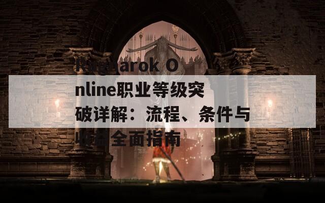 Ragnarok Online职业等级突破详解：流程、条件与收益全面指南