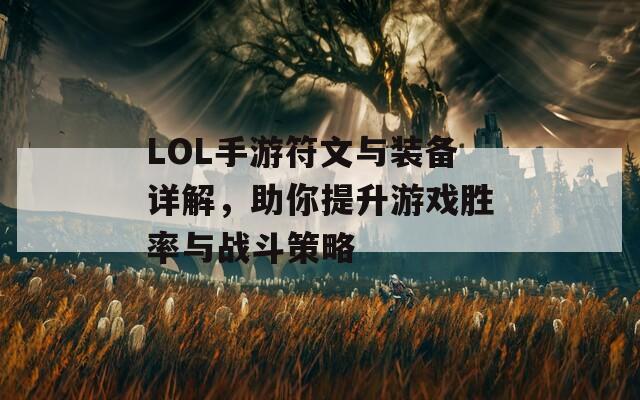 LOL手游符文与装备详解，助你提升游戏胜率与战斗策略