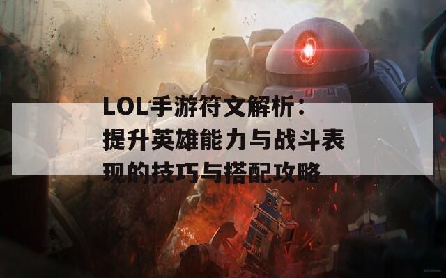 LOL手游符文解析：提升英雄能力与战斗表现的技巧与搭配攻略