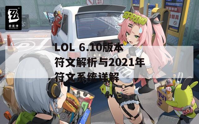 LOL 6.10版本符文解析与2021年符文系统详解