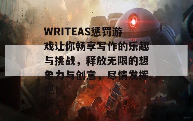 WRITEAS惩罚游戏让你畅享写作的乐趣与挑战，释放无限的想象力与创意，尽情发挥吧！