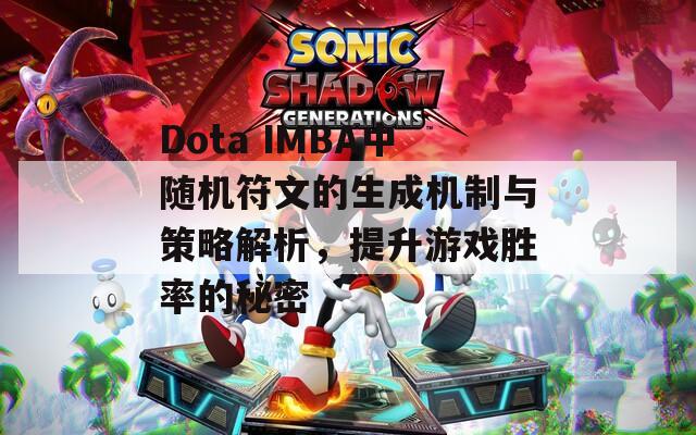 Dota IMBA中随机符文的生成机制与策略解析，提升游戏胜率的秘密