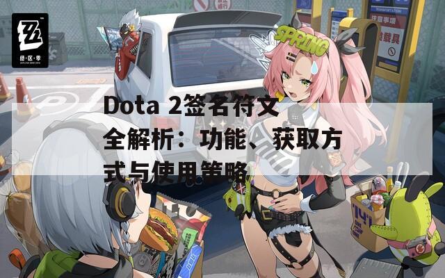 Dota 2签名符文全解析：功能、获取方式与使用策略