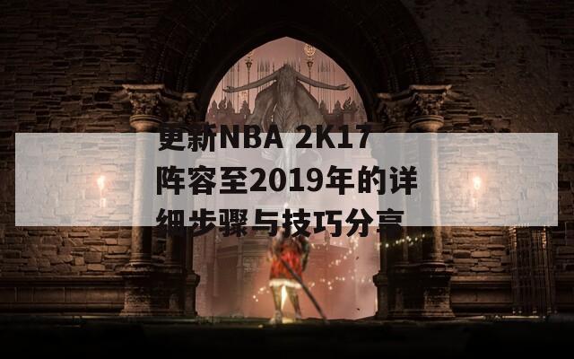 更新NBA 2K17阵容至2019年的详细步骤与技巧分享