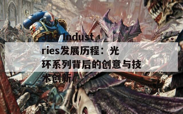 343 Industries发展历程：光环系列背后的创意与技术创新