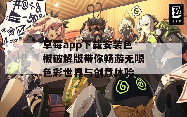 草莓app下载安装色板破解版带你畅游无限色彩世界与创意体验