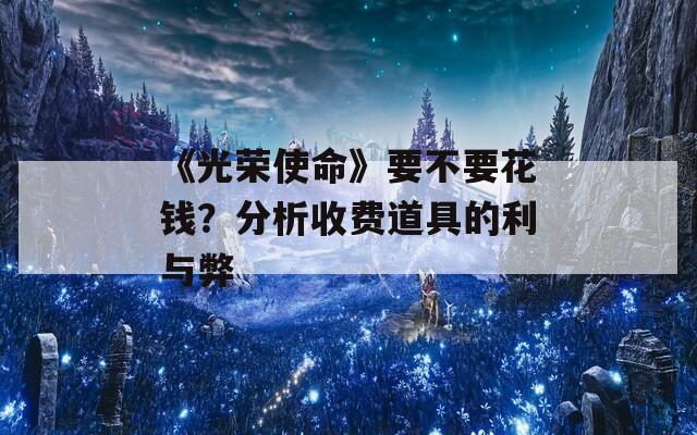 《光荣使命》要不要花钱？分析收费道具的利与弊