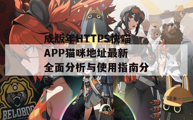 成版年HTTPS快喵APP猫咪地址最新 全面分析与使用指南分享