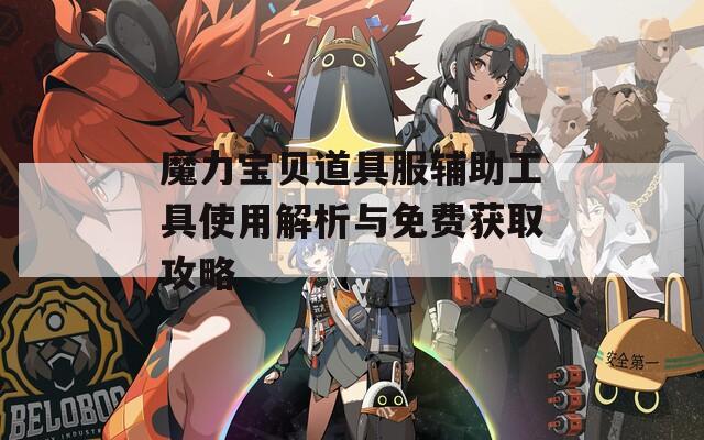 魔力宝贝道具服辅助工具使用解析与免费获取攻略