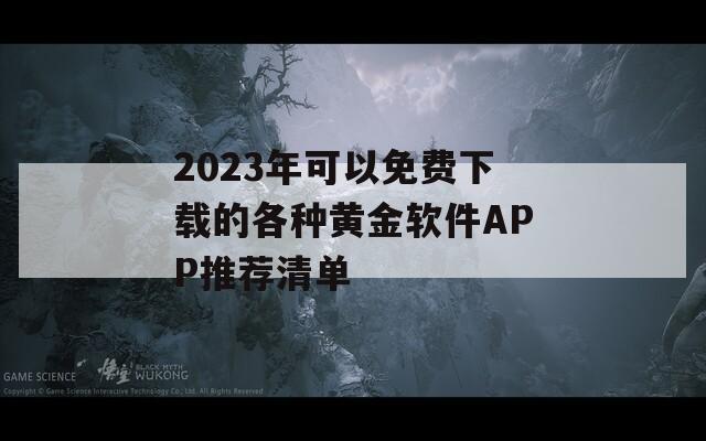 2023年可以免费下载的各种黄金软件APP推荐清单