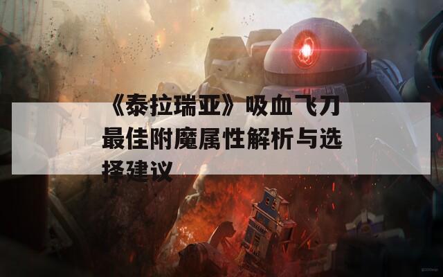 《泰拉瑞亚》吸血飞刀最佳附魔属性解析与选择建议