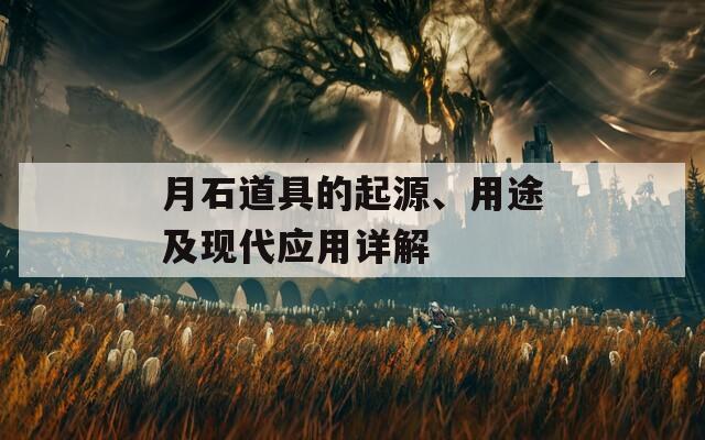 月石道具的起源、用途及现代应用详解