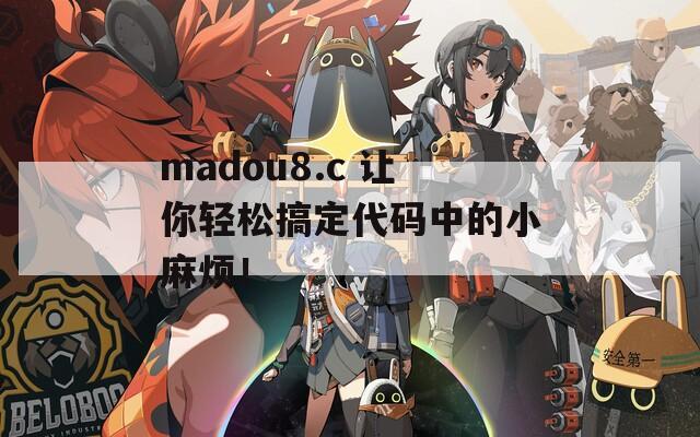 madou8.c 让你轻松搞定代码中的小麻烦！