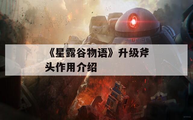 《星露谷物语》升级斧头作用介绍