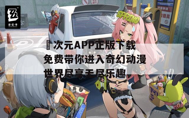 囧次元APP正版下载免费带你进入奇幻动漫世界尽享无尽乐趣