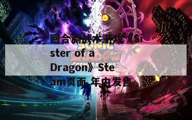 回合制战术游戏《Sister of a Dragon》Steam页面 年内发售