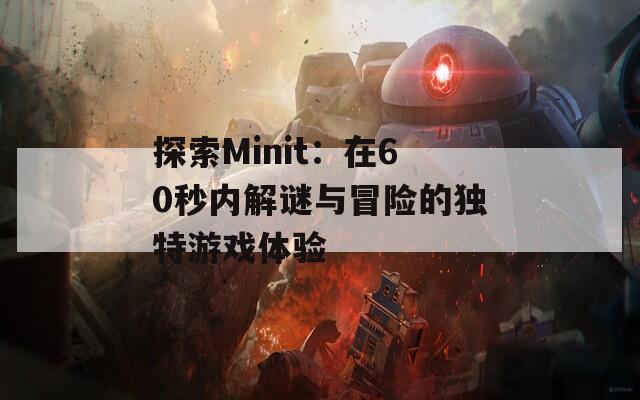 探索Minit：在60秒内解谜与冒险的独特游戏体验