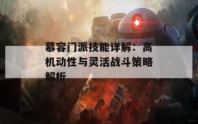 慕容门派技能详解：高机动性与灵活战斗策略解析