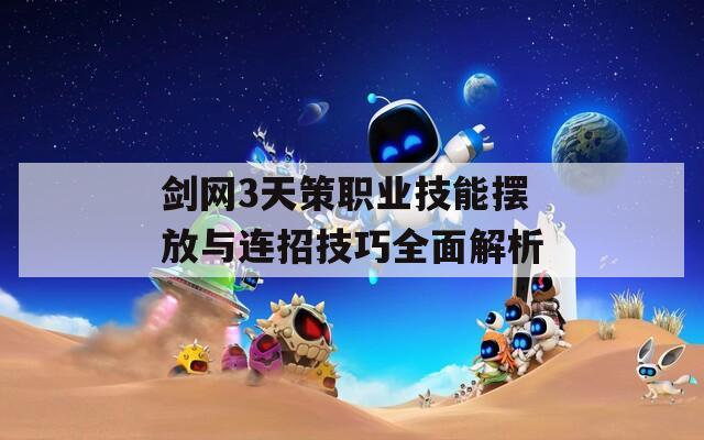 剑网3天策职业技能摆放与连招技巧全面解析