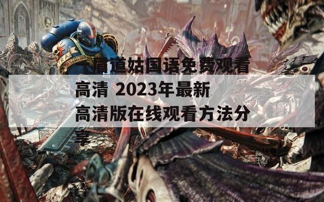 一眉道姑国语免费观看高清 2023年最新高清版在线观看方法分享