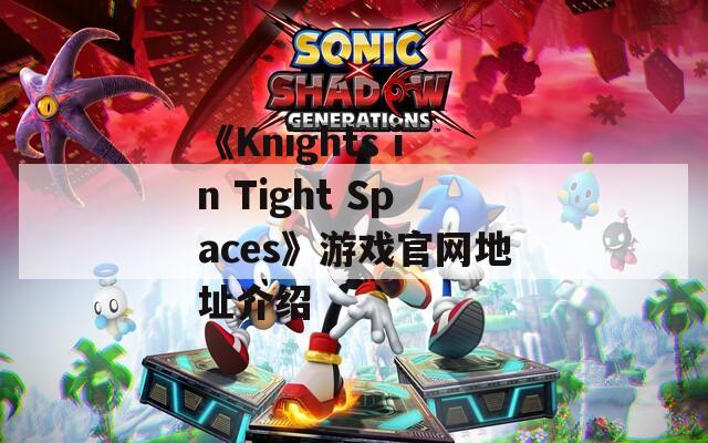 《Knights in Tight Spaces》游戏官网地址介绍