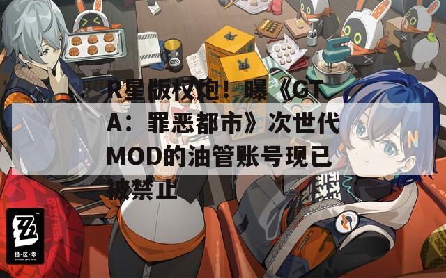 R星版权炮！曝《GTA：罪恶都市》次世代MOD的油管账号现已被禁止