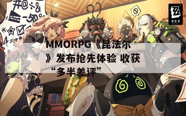 MMORPG《昆法尔》发布抢先体验 收获“多半差评”