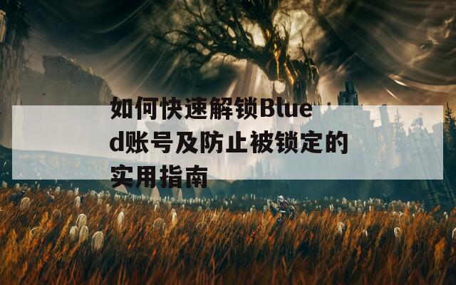 如何快速解锁Blued账号及防止被锁定的实用指南