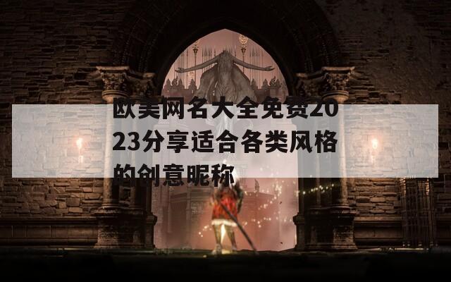 欧美网名大全免费2023分享适合各类风格的创意昵称