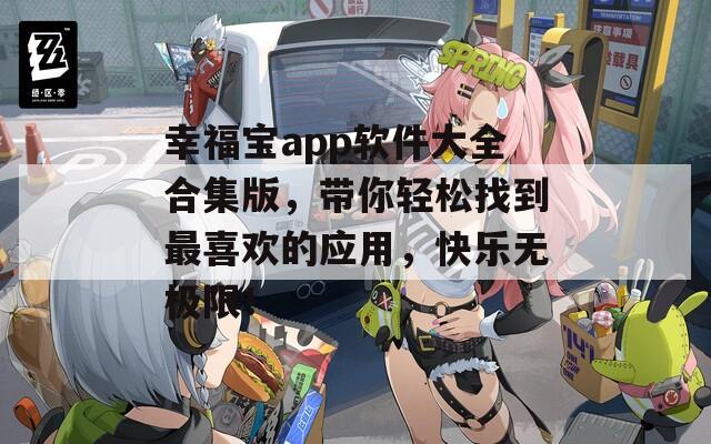 幸福宝app软件大全合集版，带你轻松找到最喜欢的应用，快乐无极限！