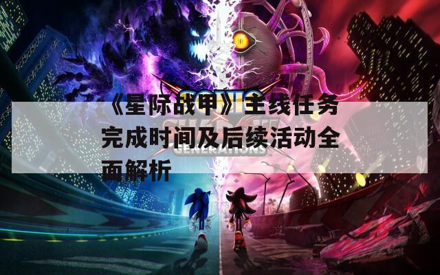 《星际战甲》主线任务完成时间及后续活动全面解析