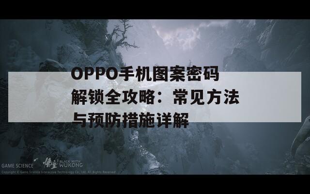 OPPO手机图案密码解锁全攻略：常见方法与预防措施详解