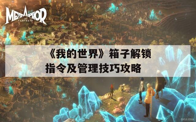 《我的世界》箱子解锁指令及管理技巧攻略