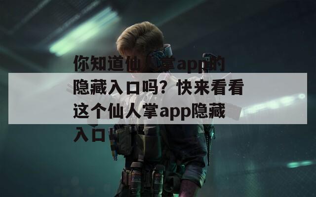 你知道仙人掌app的隐藏入口吗？快来看看这个仙人掌app隐藏入口！