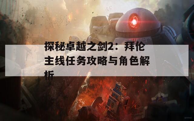 探秘卓越之剑2：拜伦主线任务攻略与角色解析