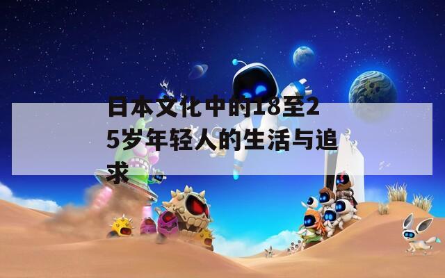 日本文化中的18至25岁年轻人的生活与追求