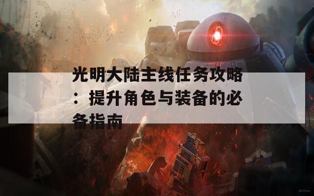 光明大陆主线任务攻略：提升角色与装备的必备指南