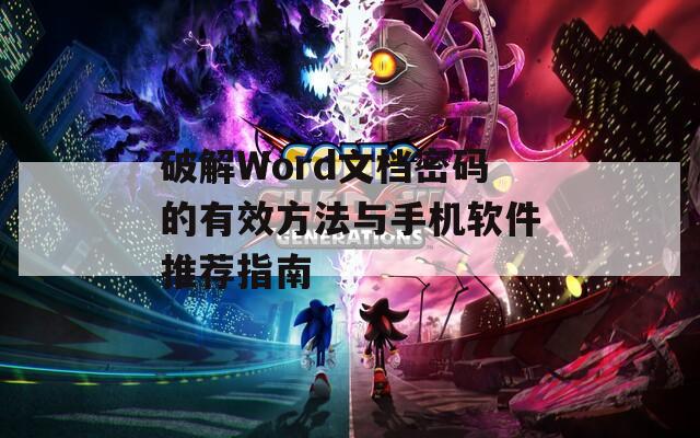 破解Word文档密码的有效方法与手机软件推荐指南