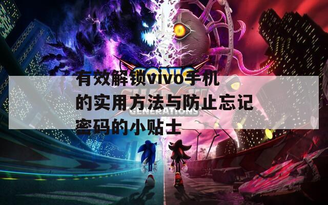 有效解锁vivo手机的实用方法与防止忘记密码的小贴士